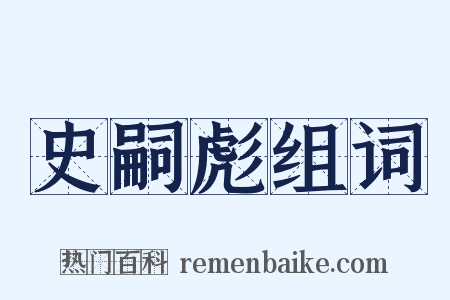 史嗣彪组词是什么意思的图片